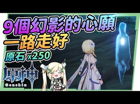 尋霧道真假|【攻略】鶴觀島9個幻影的委託 幽靈島民的心願，達250原石的支。